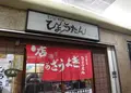 ひょうたん 三宮店 （瓢たん）の写真_220060