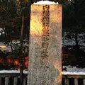 京都霊山護國神社の写真_19868