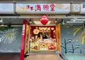 浅草満願堂 仲見世店の写真_1451218