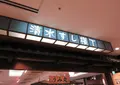清水すし横丁の写真_495249