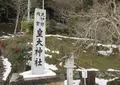 元伊勢内宮皇大神社の写真_604729