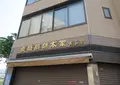 炭酸煎餅本家 (株) 黄金家 本店の写真_775372