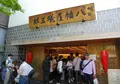 根元 八幡屋礒五郎の写真_137374
