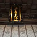 伊弉諾神宮の写真_110020