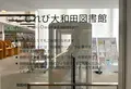 渋谷区立こもれび大和田図書館の写真_1387734