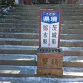 鷲子山上神社の写真_111693