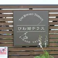 びわ湖テラス THE Biwako Terraceの写真_146493