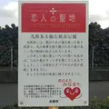 恋人の聖地の写真_161796