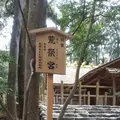 伊勢神宮内宮（皇大神宮）の写真_335989