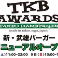 武雄バーガーショップ TKB AWARDS(ティーケービーアワーズ)の写真_38737