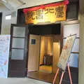 中山堂(旧台北公会堂)の写真_658213