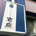 岩座 神楽坂店の写真_77579