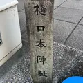 樋口本陣跡の写真_1016325