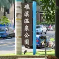 礁渓温泉公園の写真_1022784