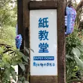 紙教堂の写真_1026027