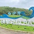 白沙湾海水浴場の写真_1037034