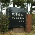 坂本龍馬と神戸海軍操練所記念碑の写真_1045030