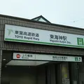 東海神駅の写真_1045046
