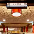 円山大飯店金龍庁の写真_1046269