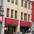 十字軒糕餅舗の写真_1046616
