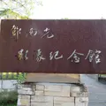 鄧南光影像紀念館の写真_1054512
