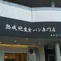 熟成純生 食パン専門店 本多 東加古川店の写真_1099952