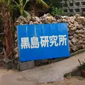 黒島研究所の写真_112843
