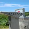日本最南端の碑の写真_114397