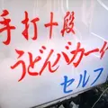手打十段うどん バカ一代の写真_115030