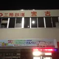 宮古市の写真_116348
