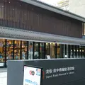 漢検 漢字博物館・図書館 漢字ミュージアムの写真_1174639