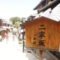 三年坂・二年坂の写真_117823