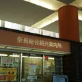 近鉄奈良駅総合観光案内所の写真_1182682