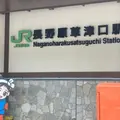 長野原草津口駅の写真_1186391
