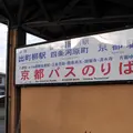 京都バス「大原」乗り場の写真_120535