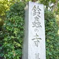 鈴虫寺（華厳寺）の写真_121856