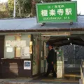 極楽寺駅の写真_121971