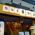 鮨 酒 肴 杉玉 木場の写真_1225477