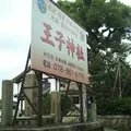 王子神社（原田神社）の写真_1226174