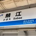 鯖江駅の写真_1243533