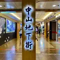 中山地下街の写真_1246067