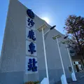沙鹿駅の写真_1247650