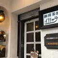 珈琲茶館 インシャラーの写真_1292931