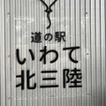 道の駅 いわて北三陸の写真_1376518