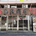 鳥良商店 国際フォーラム横店の写真_1386940