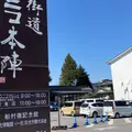 道の駅 日光の写真_1429779