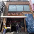 染の安坊 浅草本店の写真_1451209