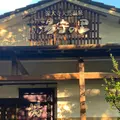 湯守の里（旧 深大寺温泉ゆかり）の写真_1452370