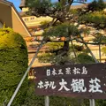 ホテル松島 大観荘の写真_1483984