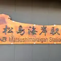 松島海岸駅の写真_1490655